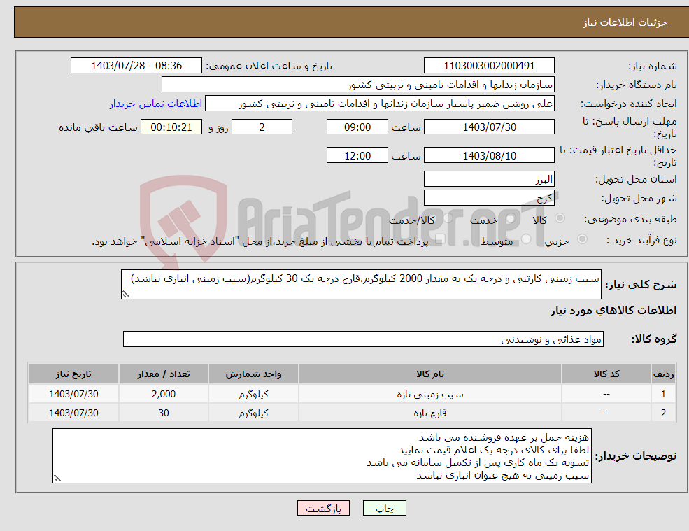 تصویر کوچک آگهی نیاز انتخاب تامین کننده-سیب زمینی کارتنی و درجه یک به مقدار 2000 کیلوگرم،قارچ درجه یک 30 کیلوگرم(سیب زمینی انباری نباشد)