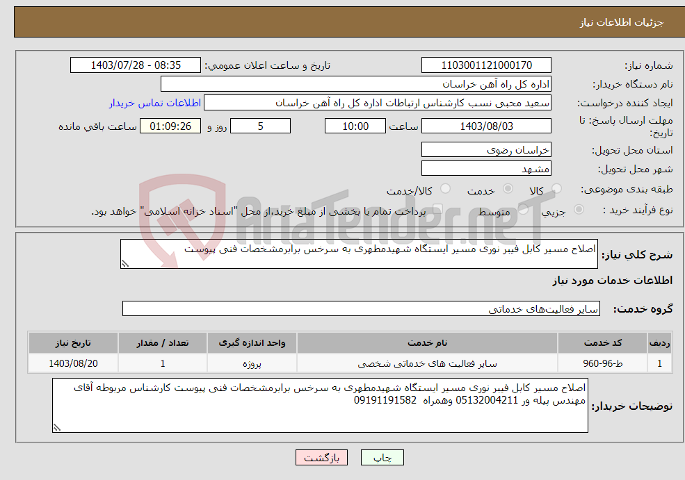 تصویر کوچک آگهی نیاز انتخاب تامین کننده-اصلاح مسیر کابل فیبر نوری مسیر ایستگاه شهیدمطهری به سرخس برابرمشخصات فنی پیوست 