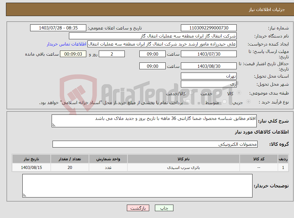 تصویر کوچک آگهی نیاز انتخاب تامین کننده-اقلام مطابق شناسه محصول ضمنا گارانتی 36 ماهه با تاریخ بروز و جدید ملاک می باشد