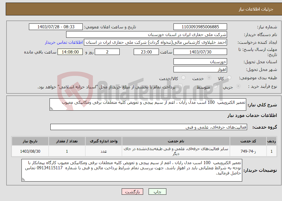 تصویر کوچک آگهی نیاز انتخاب تامین کننده-تعمیر الکتروپمپ 100 اسب مدل رایان ، اعم از سیم پیچی و تعویض کلیه متعلقات برقی ومکانیکی معیوب