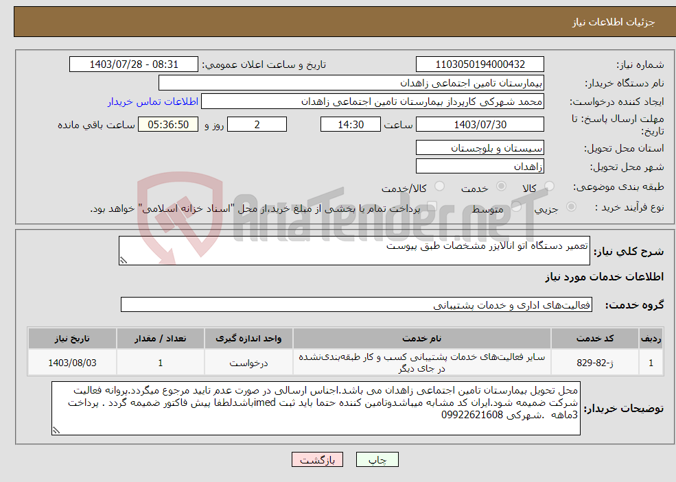 تصویر کوچک آگهی نیاز انتخاب تامین کننده-تعمیر دستگاه اتو انالایزر مشخصات طبق پیوست