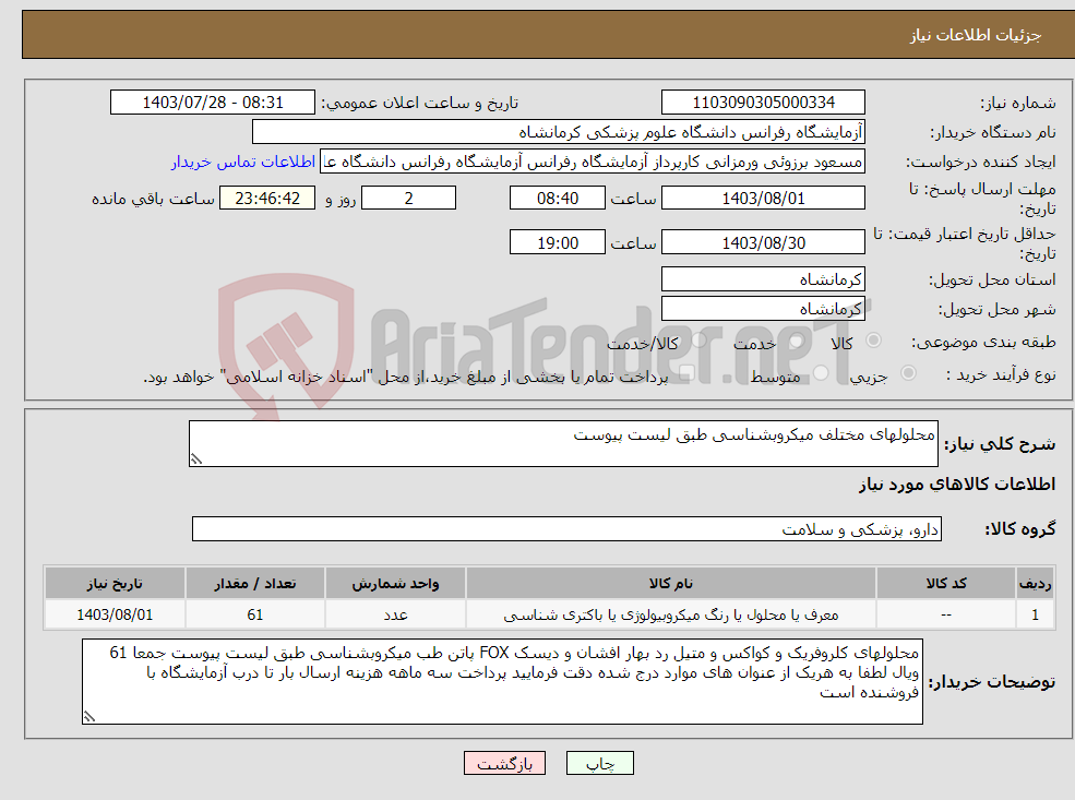 تصویر کوچک آگهی نیاز انتخاب تامین کننده-محلولهای مختلف میکروبشناسی طبق لیست پیوست