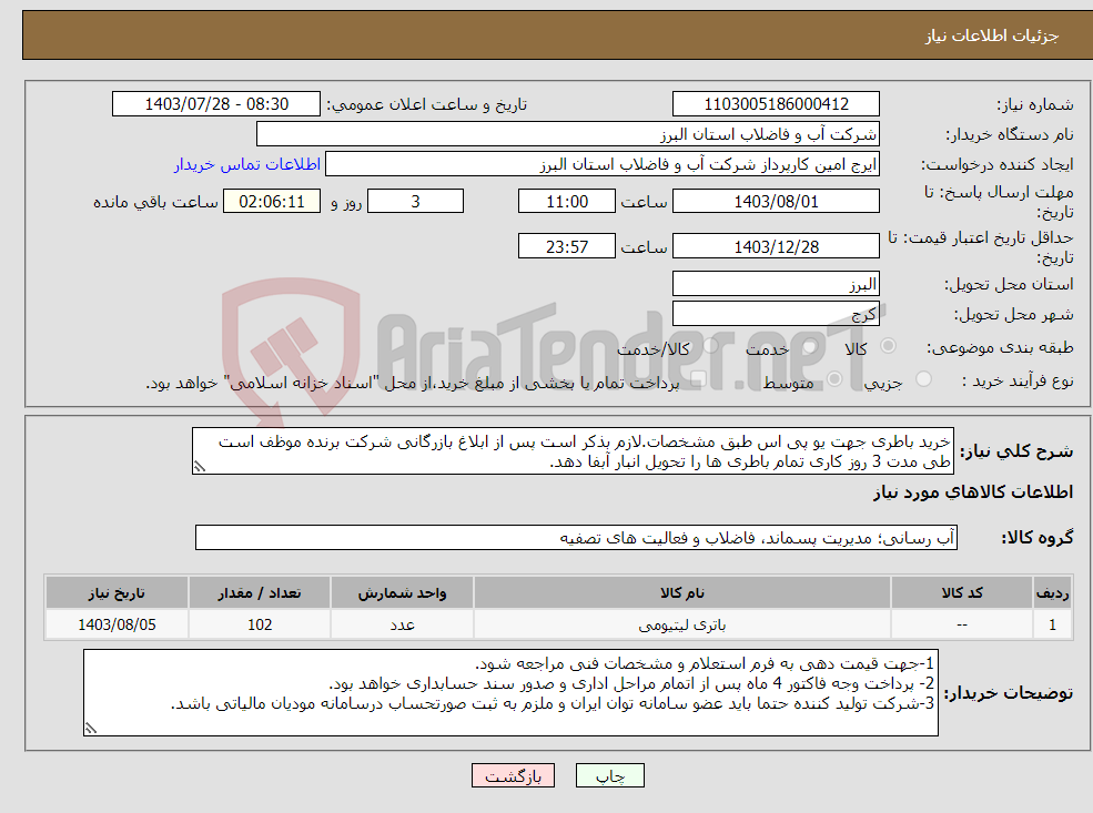 تصویر کوچک آگهی نیاز انتخاب تامین کننده-خرید باطری جهت یو پی اس طبق مشخصات.لازم بذکر است پس از ابلاغ بازرگانی شرکت برنده موظف است طی مدت 3 روز کاری تمام باطری ها را تحویل انبار آبفا دهد.