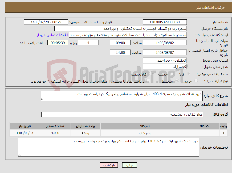 تصویر کوچک آگهی نیاز انتخاب تامین کننده-خرید غذای شهرداری-سری4-1403-برابر شرایط استعلام بهاء و برگ درخواست پیوست.