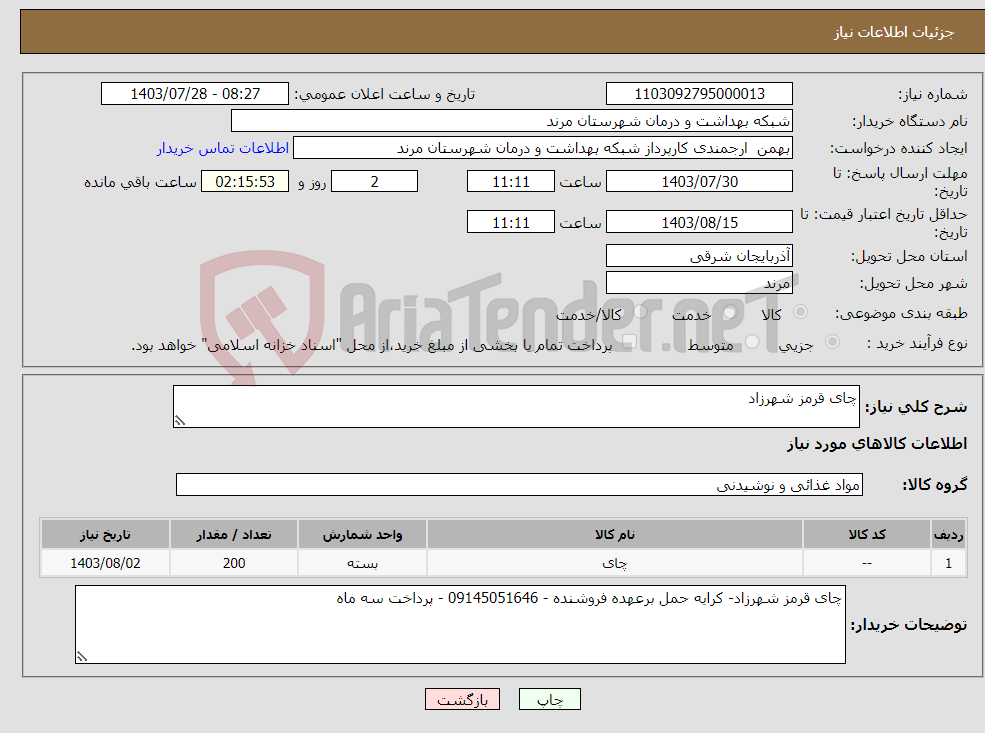 تصویر کوچک آگهی نیاز انتخاب تامین کننده-چای قرمز شهرزاد