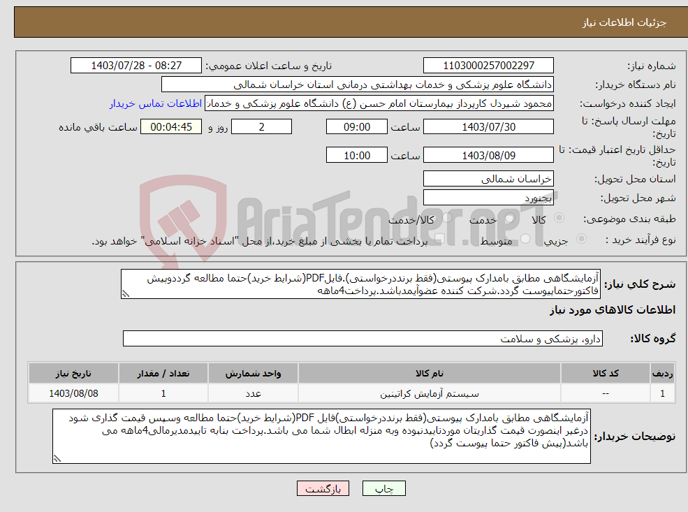 تصویر کوچک آگهی نیاز انتخاب تامین کننده-آزمایشگاهی مطابق بامدارک پیوستی(فقط برنددرخواستی).فایلPDF(شرایط خرید)حتما مطالعه گرددوپیش فاکتورحتماپیوست گردد.شرکت کننده عضوآیمدباشد.پرداخت4ماهه