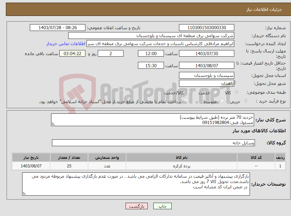 تصویر کوچک آگهی نیاز انتخاب تامین کننده-خردید 70 متر پرده (طبق شرایط پیوست) مسئول فنی:09151982804