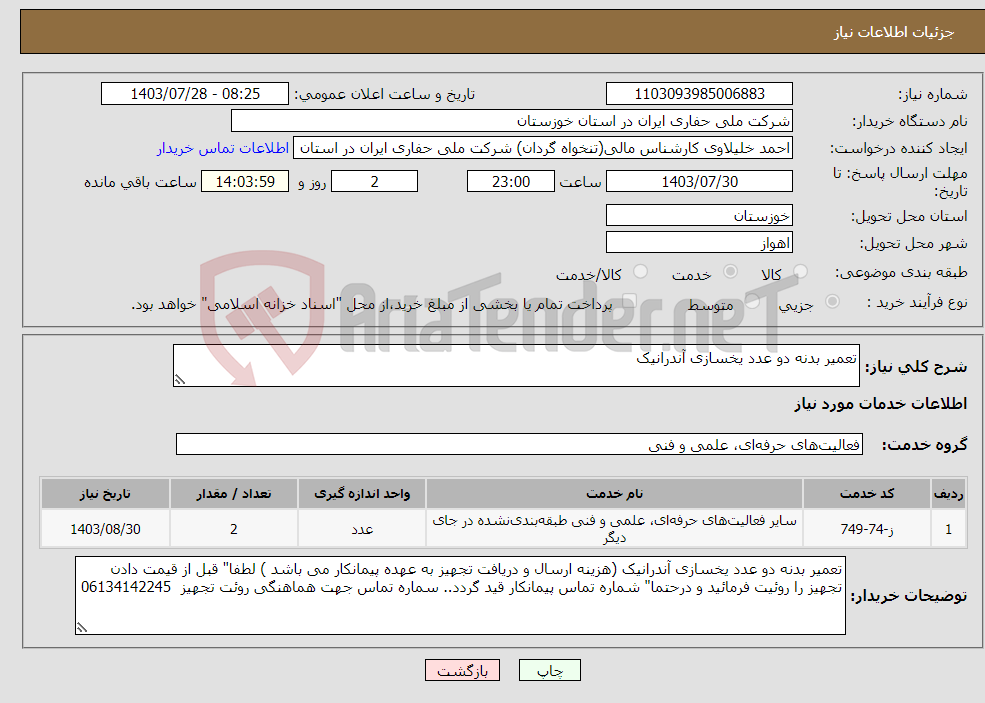 تصویر کوچک آگهی نیاز انتخاب تامین کننده-تعمیر بدنه دو عدد یخسازی آندرانیک 