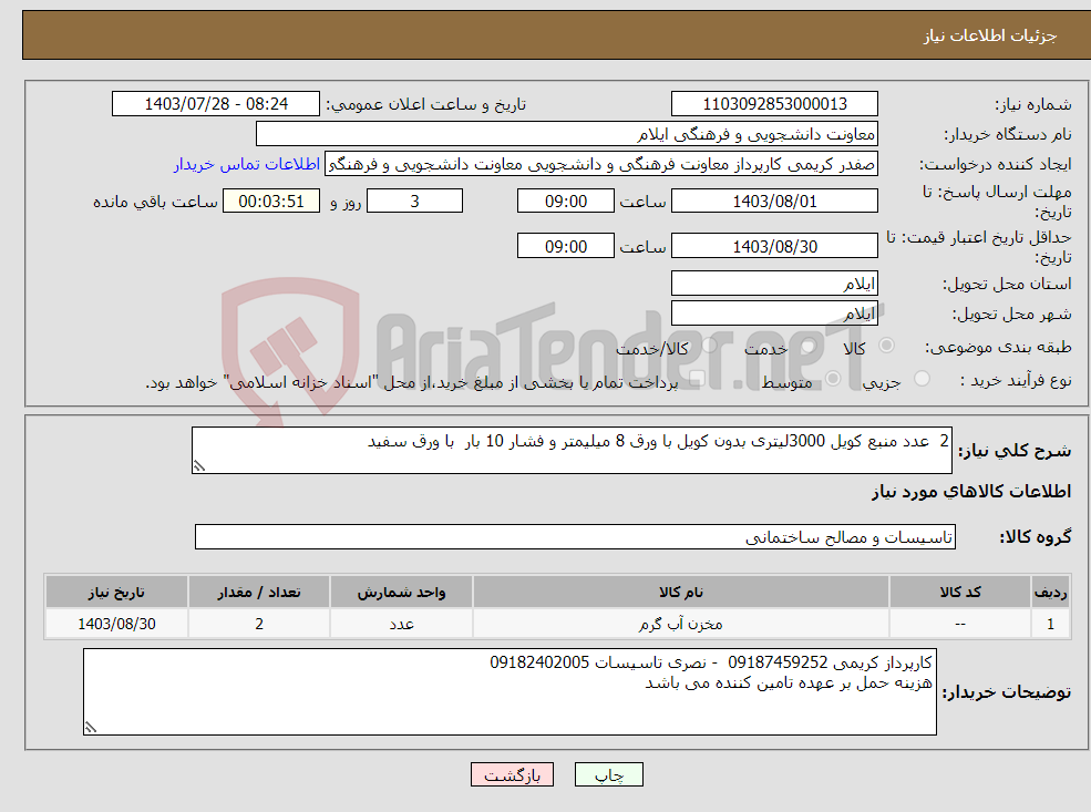تصویر کوچک آگهی نیاز انتخاب تامین کننده-2 عدد منبع کویل 3000لیتری بدون کویل با ورق 8 میلیمتر و فشار 10 بار با ورق سفید