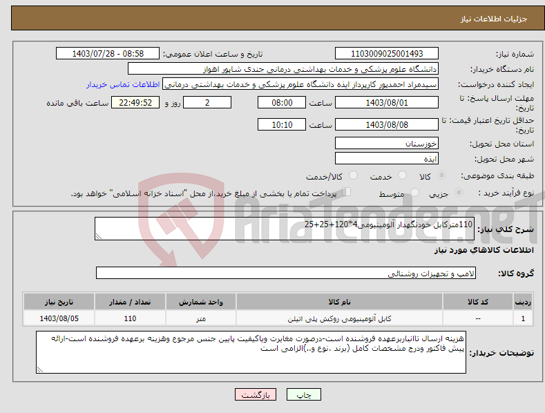 تصویر کوچک آگهی نیاز انتخاب تامین کننده-110مترکابل خودنگهدار آلومینیومی4*120+25+25