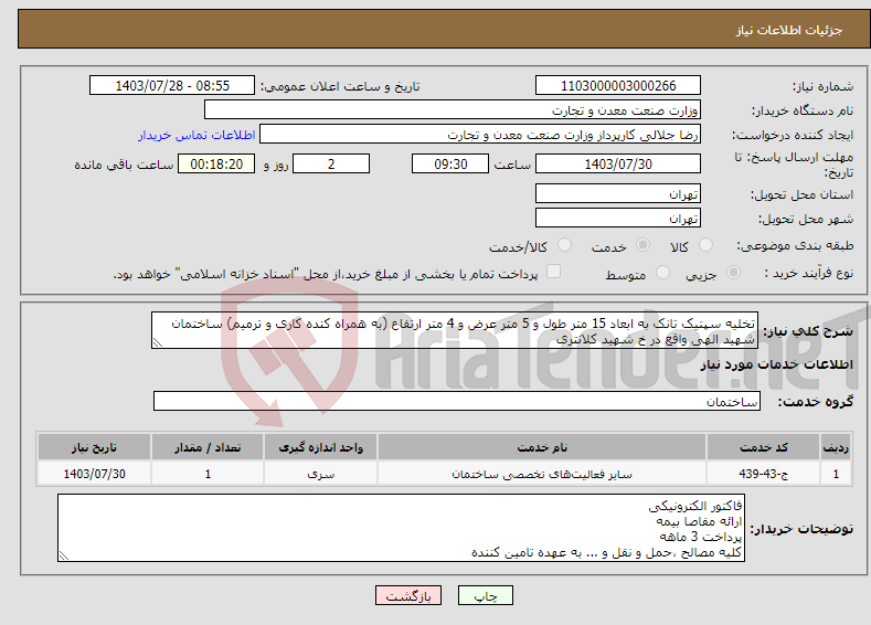 تصویر کوچک آگهی نیاز انتخاب تامین کننده-تخلیه سپتیک تانک به ابعاد 15 متر طول و 5 متر عرض و 4 متر ارتفاع (به همراه کنده کاری و ترمیم) ساختمان شهید الهی واقع در خ شهید کلانتری