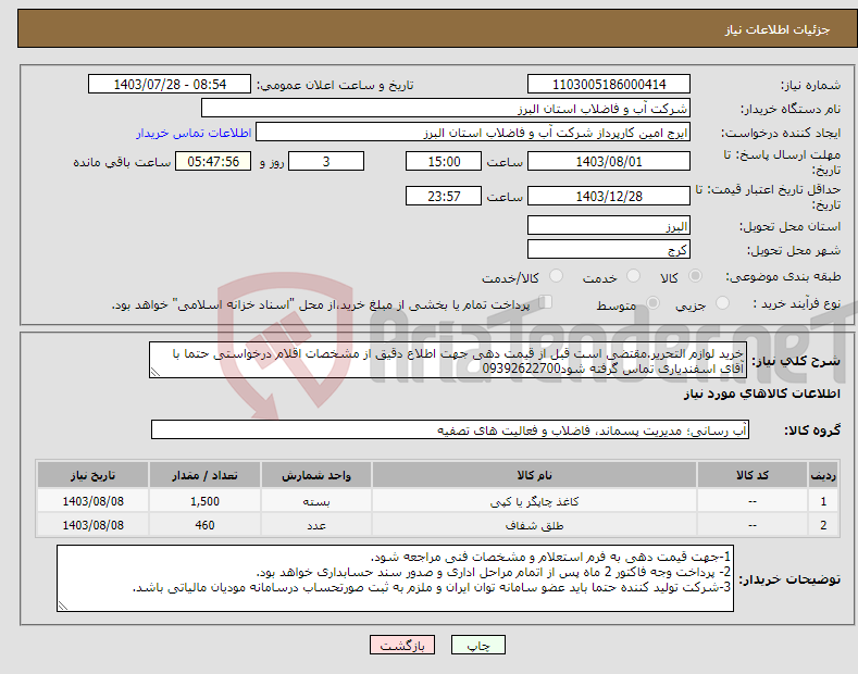 تصویر کوچک آگهی نیاز انتخاب تامین کننده-خرید لوازم التحریر.مقتضی است قبل از قیمت دهی جهت اطلاع دقیق از مشخصات اقلام درخواستی حتما با آقای اسفندیاری تماس گرفته شود09392622700