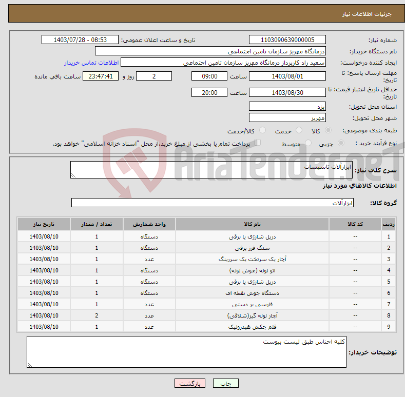 تصویر کوچک آگهی نیاز انتخاب تامین کننده-ابزارآلات تاسیسات