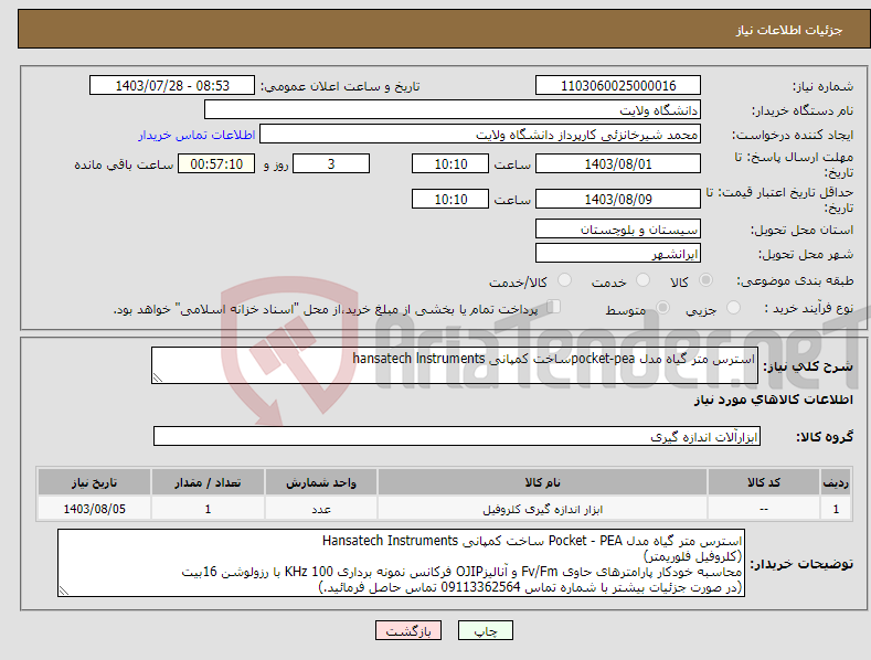 تصویر کوچک آگهی نیاز انتخاب تامین کننده-استرس متر گیاه مدل pocket-peaساخت کمپانی hansatech lnstruments