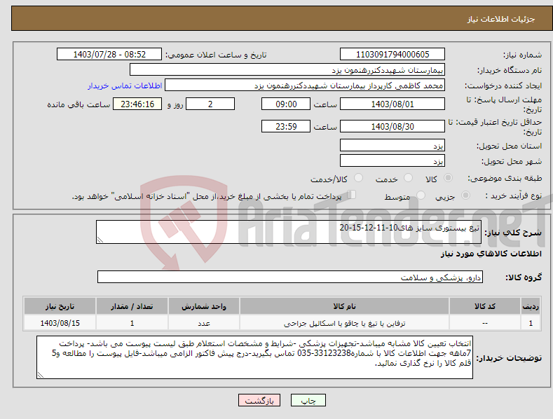 تصویر کوچک آگهی نیاز انتخاب تامین کننده-تیغ بیستوری سایز های10-11-12-15-20