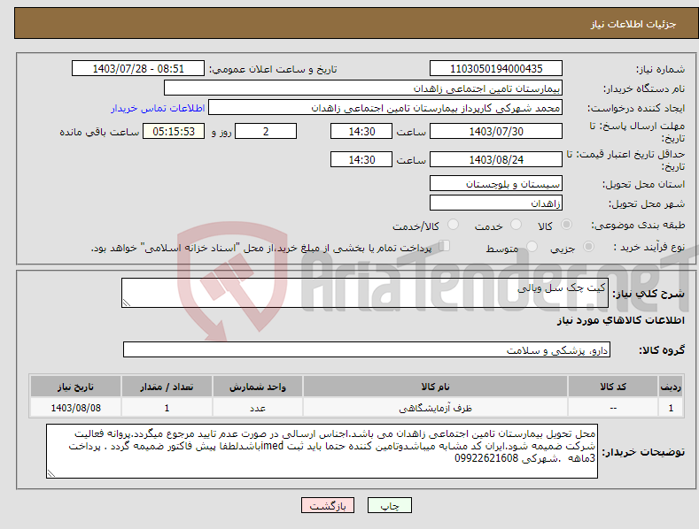 تصویر کوچک آگهی نیاز انتخاب تامین کننده-کیت چک سل ویالی