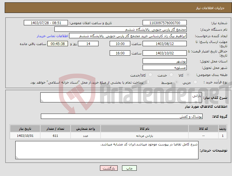 تصویر کوچک آگهی نیاز انتخاب تامین کننده-بارانی