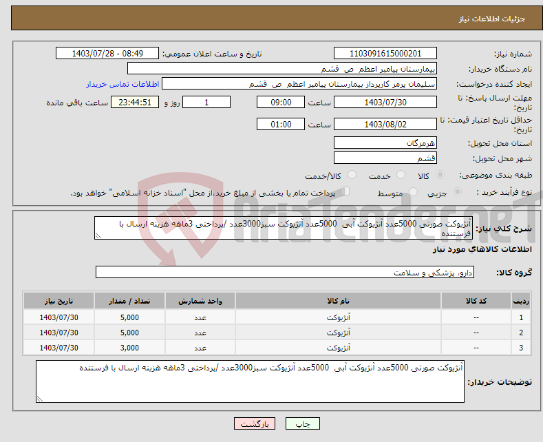 تصویر کوچک آگهی نیاز انتخاب تامین کننده-آنژیوکت صورتی 5000عدد آنژیوکت آبی 5000عدد آنژیوکت سبز3000عدد /پرداختی 3ماهه هزینه ارسال با فرستنده 