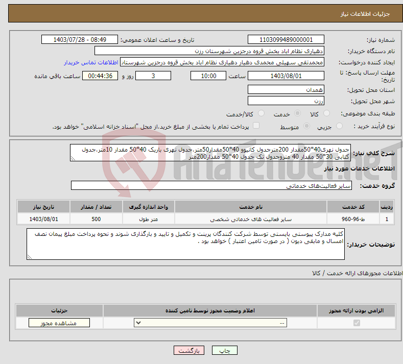 تصویر کوچک آگهی نیاز انتخاب تامین کننده-جدول نهری40*50مقدار 200مترجدول کانیوو 40*50مقدار50متر،جدول نهری باریک 40*50 مقدار 10متر،جدول کتابی 30*50 مقدار 40 متروجدول تک جدول 40*50 مقدار200متر 