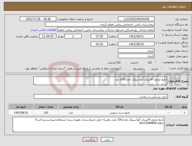 تصویر کوچک آگهی نیاز انتخاب تامین کننده-مایع صابون 4لیتری آکوآسیلک تعداد100 عدد