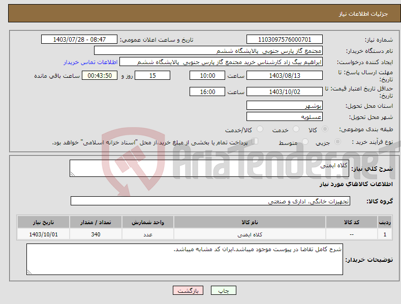 تصویر کوچک آگهی نیاز انتخاب تامین کننده-کلاه ایمنی