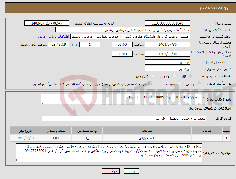 تصویر کوچک آگهی نیاز انتخاب تامین کننده-کاغذ حرارتی 8 سانتیمتری Hansol کره ای 1000 رول
