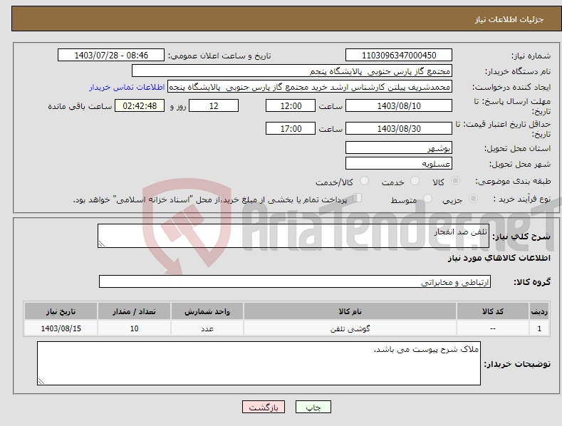 تصویر کوچک آگهی نیاز انتخاب تامین کننده-تلفن ضد انفجار