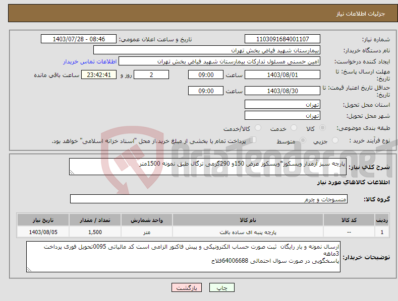 تصویر کوچک آگهی نیاز انتخاب تامین کننده-پارچه سبز آرمدار ویسکوز*ویسکوز عرض 150و 290گرمی ترگال طبق نمونه 1500متر 