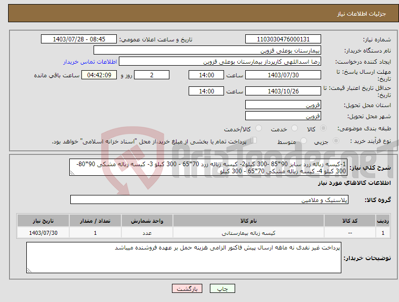 تصویر کوچک آگهی نیاز انتخاب تامین کننده-1-کیسه زباله زرد سایز 90*85 -300 کیلو2- کیسه زباله زرد 70*65 - 300 کیلو 3- کیسه زباله مشکی 90*80- 300 کیلو 4- کیسه زباله مشکی 70*65 - 300 کیلو 