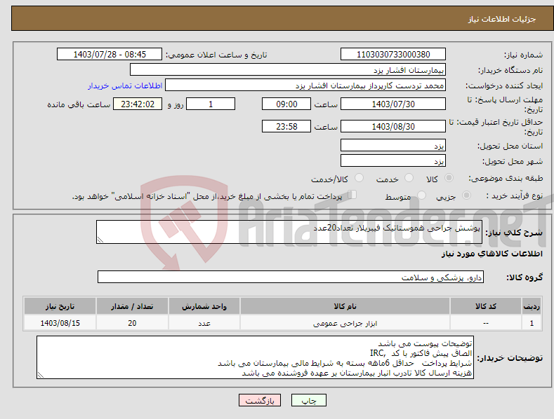 تصویر کوچک آگهی نیاز انتخاب تامین کننده-پوشش جراحی هموستاتیک فیبریلار تعداد20عدد