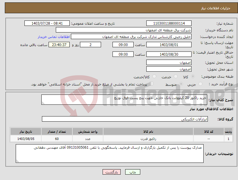 تصویر کوچک آگهی نیاز انتخاب تامین کننده-خرید راکتور 20 کیلوولت بانک خازنی جهت پنج پست فوق توزیع