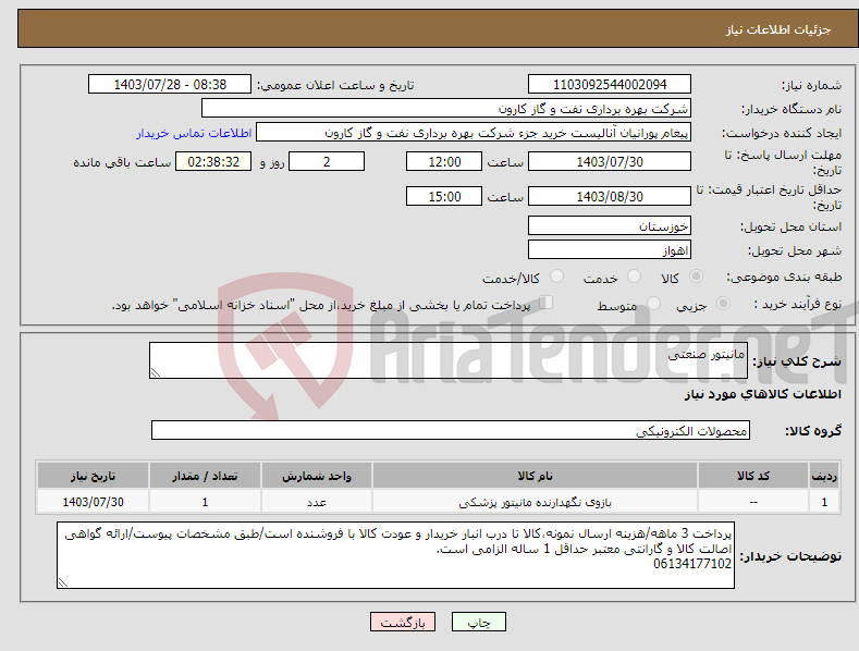 تصویر کوچک آگهی نیاز انتخاب تامین کننده-مانیتور صنعتی