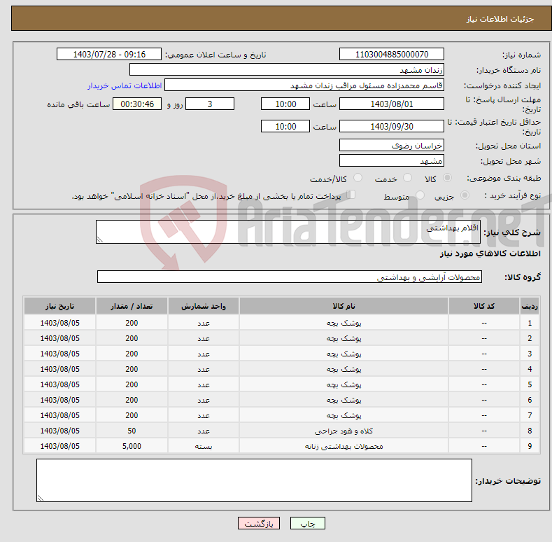 تصویر کوچک آگهی نیاز انتخاب تامین کننده-اقلام بهداشتی