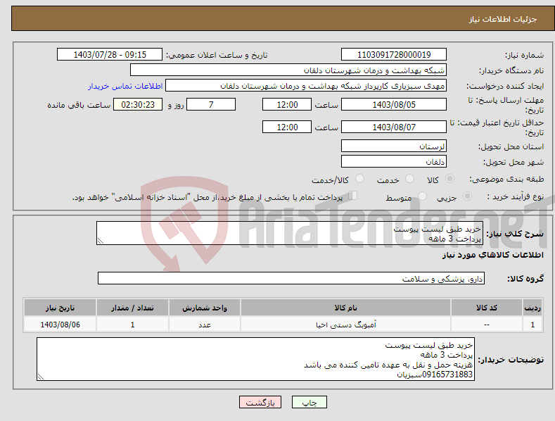 تصویر کوچک آگهی نیاز انتخاب تامین کننده-خرید طبق لیست پیوست پرداخت 3 ماهه هزینه حمل و نقل به عهده تامین کننده می باشد 09165731883سبزیان