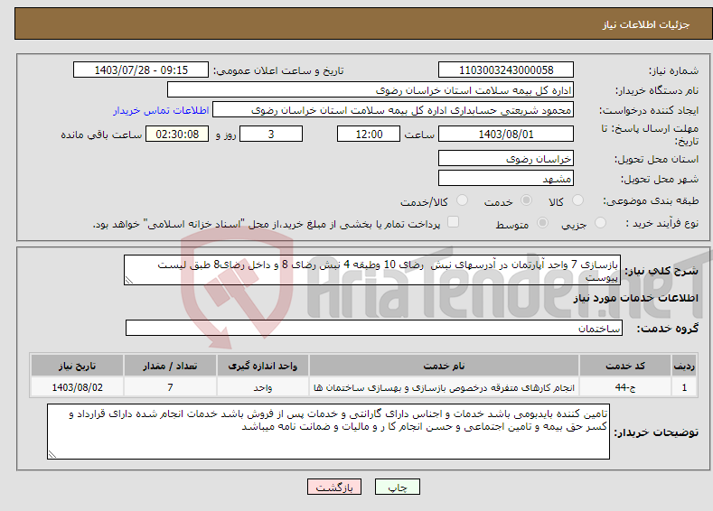 تصویر کوچک آگهی نیاز انتخاب تامین کننده-بازسازی 7 واحد آپارتمان در آدرسهای نبش رضای 10 وطبقه 4 نبش رضای 8 و داخل رضای8 طبق لیست پیوست 
