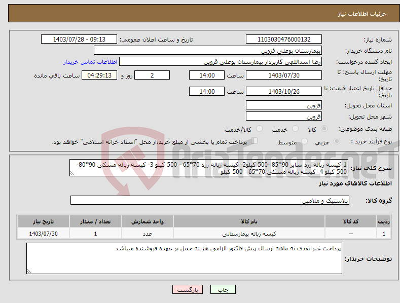 تصویر کوچک آگهی نیاز انتخاب تامین کننده-1-کیسه زباله زرد سایز 90*85 -500 کیلو2- کیسه زباله زرد 70*65 - 500 کیلو 3- کیسه زباله مشکی 90*80- 500 کیلو 4- کیسه زباله مشکی 70*65 - 500 کیلو 