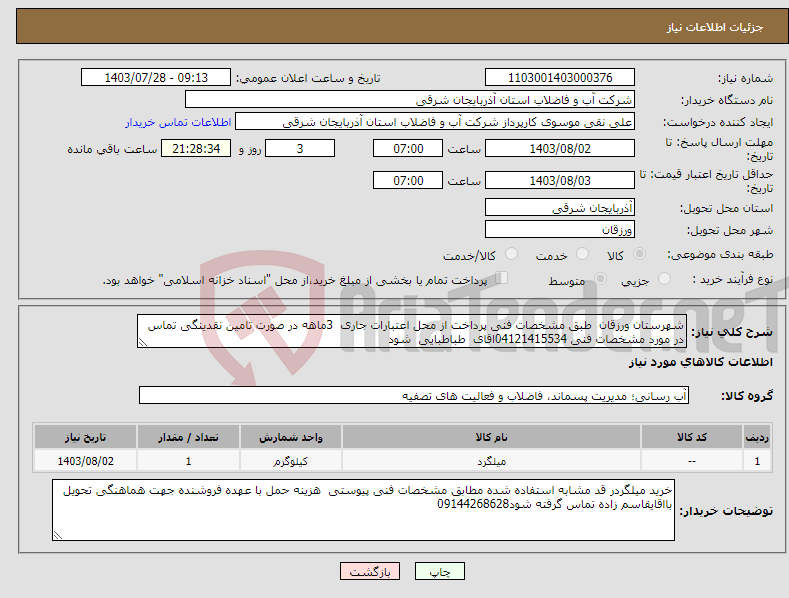 تصویر کوچک آگهی نیاز انتخاب تامین کننده-شهرستان ورزقان طبق مشخصات فنی پرداخت از محل اعتبارات جاری 3ماهه در صورت تامین نقدینگی تماس در مورد مشخصات فنی 04121415534اقای طباطبایی شود 