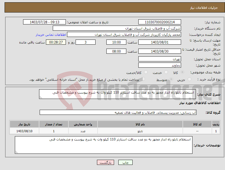 تصویر کوچک آگهی نیاز انتخاب تامین کننده- استعلام تابلو راه انداز مجهز به دو عدد سافت استارتر 110 کیلو وات به شرح پیوست و مشخصات فنی 