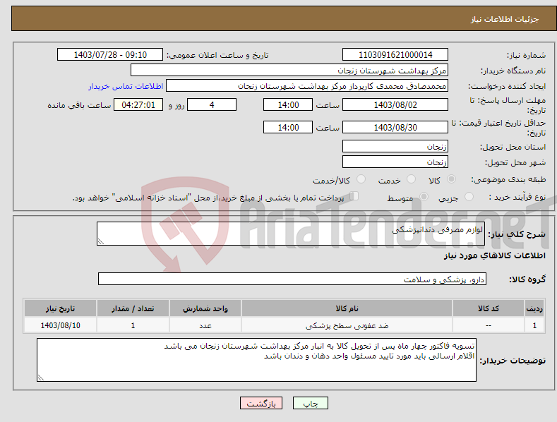 تصویر کوچک آگهی نیاز انتخاب تامین کننده-لوازم مصرفی دندانپزشکی