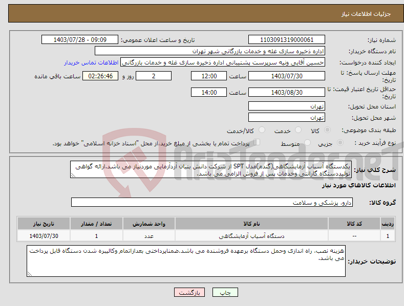 تصویر کوچک آگهی نیاز انتخاب تامین کننده-یکدستگاه آسیاب آزمایشگاهی(گندم)مدل SPT از شرکت دانش بنیان آردآزمایی موردنیاز می باشد.ارائه گواهی تولیددستگاه گارانتی وخدمات پس از فروش الزامی می باشد.