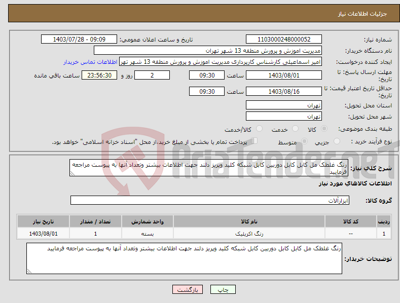 تصویر کوچک آگهی نیاز انتخاب تامین کننده-رنگ غلطک مل کابل کابل دوربین کابل شبکه کلید وپریز دلند جهت اطلاعات بیشتر وتعداد آنها به پیوست مراجعه فرمایید