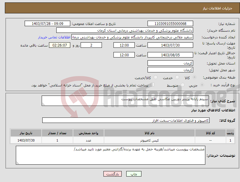 تصویر کوچک آگهی نیاز انتخاب تامین کننده-سیتم رایانه پرینتر دوربین عکاسی طبق مشخصات پیوست