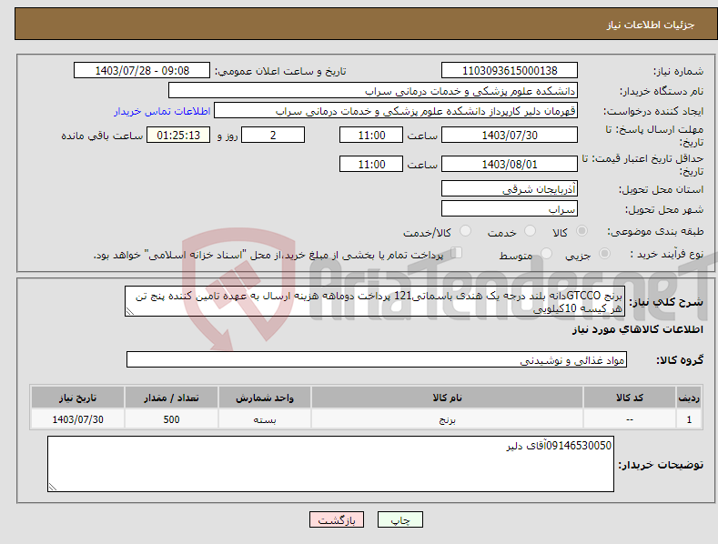 تصویر کوچک آگهی نیاز انتخاب تامین کننده-برنج GTCCOدانه بلند درجه یک هندی باسماتی121 پرداخت دوماهه هزینه ارسال به عهده تامین کننده پنج تن هر کیسه 10کیلویی