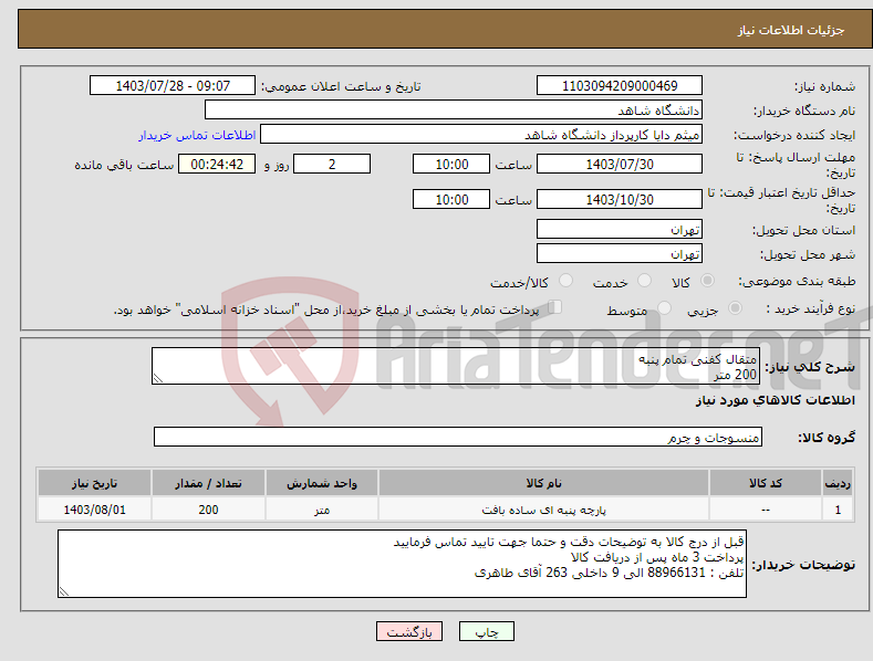 تصویر کوچک آگهی نیاز انتخاب تامین کننده-متقال کفنی تمام پنبه 200 متر حتما جهت تایید کالا با تلفن داخل توضیحات تماس فرمایید