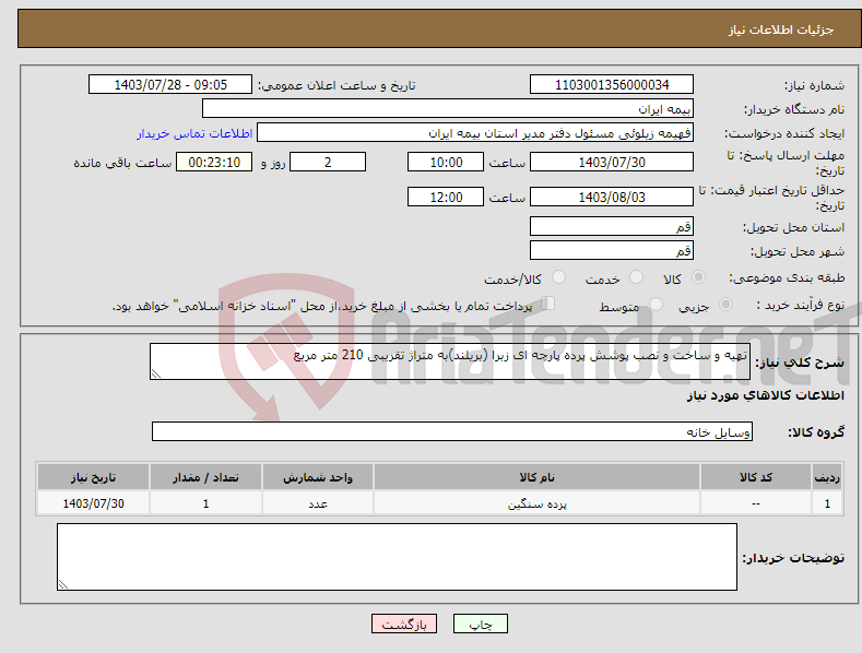 تصویر کوچک آگهی نیاز انتخاب تامین کننده-تهیه و ساخت و نصب پوشش پرده پارچه ای زبرا (بریلند)به متراژ تقریبی 210 متر مربع