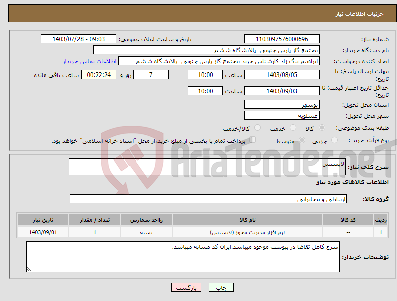 تصویر کوچک آگهی نیاز انتخاب تامین کننده-لایسنس