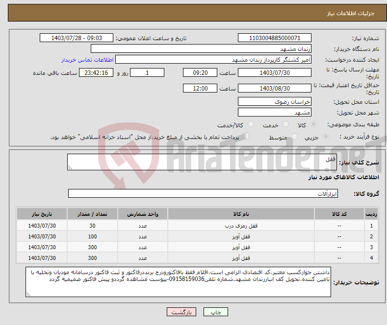 تصویر کوچک آگهی نیاز انتخاب تامین کننده-قفل