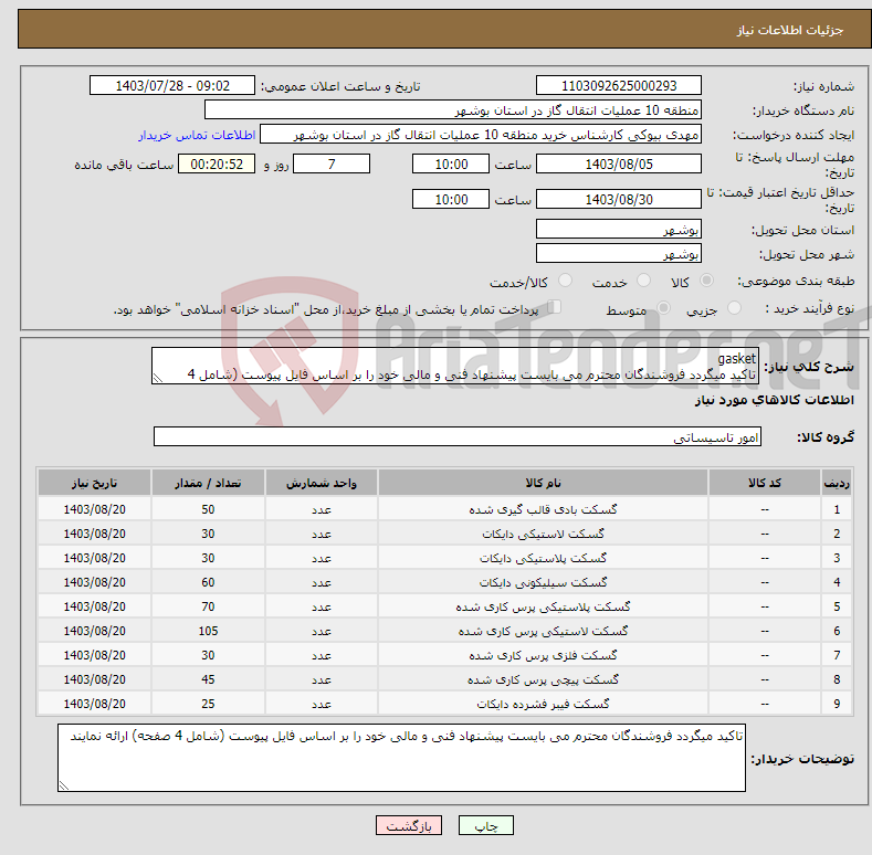 تصویر کوچک آگهی نیاز انتخاب تامین کننده-gasket تاکید میگردد فروشندگان محترم می بایست پیشنهاد فنی و مالی خود را بر اساس فایل پیوست (شامل 4 صفحه) ارائه نمایند