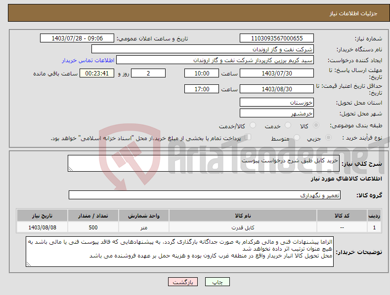 تصویر کوچک آگهی نیاز انتخاب تامین کننده-خرید کابل طبق شرح درخواست پیوست