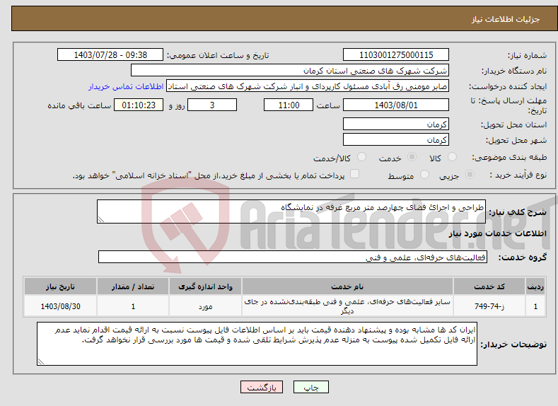 تصویر کوچک آگهی نیاز انتخاب تامین کننده-طراحی و اجرائ فضای چهارصد متر مربع غرفه در نمایشگاه